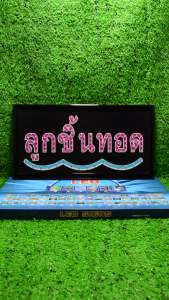 ป้ายไฟLED ป้ายไฟตัวอักษร ป้ายไฟวิ่ง ป้ายไฟหน้าร้าน " ป้ายไฟ ลูกชิ้นทอด" แบบเสียบปลั๊กไฟ ป้ายไฟตกเเต่งร้าน รับทำป้ายไฟ