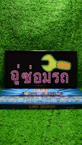 ป้ายไฟLED ป้ายไฟตัวอักษร ป้ายไฟวิ่ง ป้ายไฟหน้าร้าน " ป้ายไฟ อู่ซ่อมรถ" แบบเสียบปลั๊กไฟ ป้ายไฟตกเเต่งร้าน รับทำป้ายไฟ