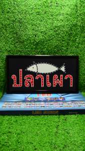 ป้ายไฟLED ป้ายไฟตัวอักษร ป้ายไฟวิ่ง ป้ายไฟหน้าร้าน " ป้ายไฟ ปลาเผา" แบบเสียบปลั๊กไฟ ป้ายไฟตกเเต่งร้าน รับทำป้ายไฟ