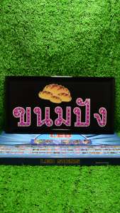 ป้ายไฟLED ป้ายไฟตัวอักษร ป้ายไฟวิ่ง ป้ายไฟหน้าร้าน " ป้ายไฟ ขนมปัง" แบบเสียบปลั๊กไฟ ป้ายไฟตกเเต่งร้าน รับทำป้ายไฟ