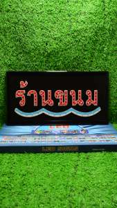 ป้ายไฟLED ป้ายไฟตัวอักษร ป้ายไฟวิ่ง ป้ายไฟหน้าร้าน " ป้ายไฟ   ร้านขนม" แบบเสียบปลั๊กไฟ ป้ายไฟตกเเต่งร้าน รับทำป้ายไฟ
