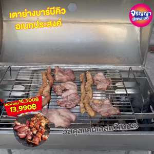 304 สแตนเลสแท้เกรด เตาย่างบาร์บีคิว สแตนเลสแท้เกรด 304