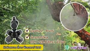 เปลี่ยนหัวพ่น หมอก Fog Star แบบหัวสี่ทาง รุ่น 1209