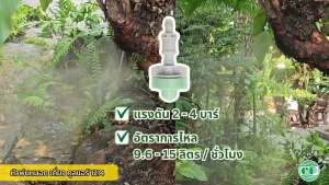 หัวพ่นหมอก Fog Star แบบหัวเดี่ยว รุ่น Cool Air 1214