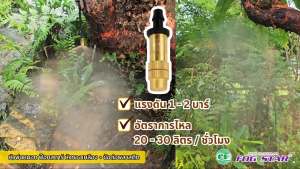 หัวพ่นหมอก Fog Star แบบหัวทองเหลือง + ข้อต่อพลาสติก