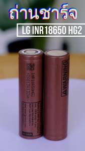 18650 LG HG2 3000mah 2 ก้อน สำหรับงานจ่ายกระแสสูง ของแท้ รับประกัน ถ่านชาร์จ ถ่านไฟฉาย ถ่านปัตตาเลี่ยน แบตสว่านไฟฟ้า