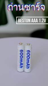 ถ่านชาร์จ AAA Beston 1.2V 600mAh Ni-MH ราคา 2 ก้อน คุณภาพสูง ราคาถูก แต่ดี เจ๋งจริง