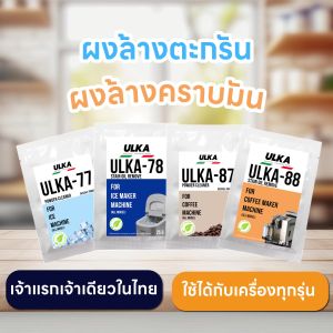 ULKA ผงล้างตะกรันเสริมสวยมวล Food Grade น้ำยาล้างตะกรัน รุ่น ULKA-87 สำหรับเครื่องชงกาแฟอัตโนมัติ รีดเดิด 2300 หรือ 4600 Watt ปลอดภัยต่อสุขภาพ เจ้าแรกในราคาถูกต้อง ให้คุณสุขภาพดี!