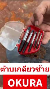 OKURA ของแท้ ดอกถอนเกลียวซ้าย 6 ตัว 3 - 25mm รุ่น ok-1027 ต๊าบเกลียว ถอนเกลียว ถอนสกรู เกลียวซ้าย ต้าบเกลียว น๊อตหักคา ถอดเกลียว เกลียวหวาน