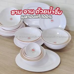 M KITCHEN ชาม จาน ชามเมลามีน สีขาว แท้100% จานชาม ถ้วย  ชามใส่น้ำแกง ชามใส่น้ำซุป จานข้าว จานบัว จานเปล จานหมูกระทะ (A3)