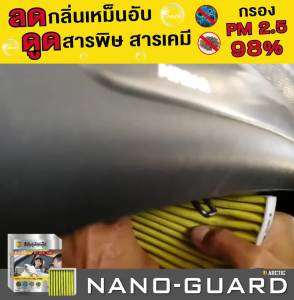 กรองแอร์ Arctic Nano Guard Isuzu All New Dmax (2013-2020)