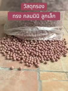 ถูกที่สุด วัสดุกรอง ทรง กลมมินิ ลูกเล็ก 0.5kg/1kg หินกรอง ตู้ปลา เซรามิคริงค์ พร้อมถุงซิป มีหลายรูปทรงให้เลือก mini ball