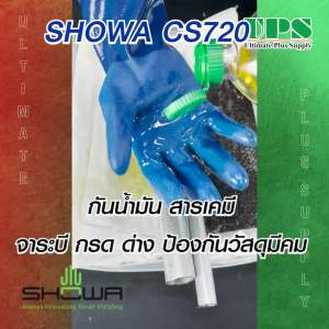 ถุงมือไนไตรเคลือบยาง SHOWA 720 ป้องกันน้ำ สารเคมี ทินเนอร์ ป้องกันบาด สารหล่อเย็น กรด ด่าง