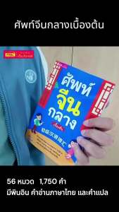 หนังสือศัพท์จีนกลางเบื้องต้น จีน จีนกลาง มีพินอิน คำแปล คำภาษาไทย ภาษาจีน