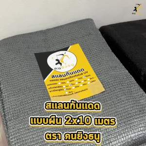 (ผืน2x10m เงิน) สแลนกันแดด ตาข่ายกรองแสง ผ้าสแลน สแลนบังแดด สแลนกรองแสง ตราคนยิงธนู