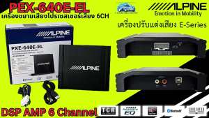 DSP E-Series เครื่องปรับแต่งเสียง ALPINE รุ่น PXE-640E-EL โปรเซสเซอร์เสียง 6-CHANNEL ปรับแต่งเสียงให้ไพเราะ และเสียงดียิ่งขึ้น ของแท้