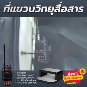 วิทยุสื่อสาร ที่แขวนวิทยุสื่อสาร ติดรถยนต์ ของแท้ สินค้าคุณภาพ พร้อมจัดส่งด่วน วิทยุสื่อสารแขวน วิทยุสื่อสาร แขวน วิทยุแขวน วิทยุสื่อสารแบบแขวน - Lazada
