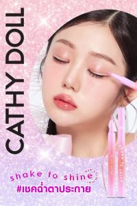 เคที่ดอลล์ เชคทูไชน์ อายชิมเมอร์ อายไลเนอร์ เนื้อลิควิด 0.5g Cathy Doll Shake To Shine Eye Shimmer
