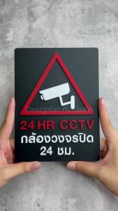 ป้ายกล้องวงจรปิด ป้ายCCTV ป้ายกล้อง วงจรปิด24ชม ป้ายอะคริลิค สไตล์โมเดิร์น มินิมอล Designfac