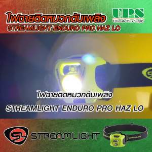 (Ultimate plus) ไฟฉายติดหมวกดับเพลิง STREAMLIGHT ENDURO PRO HAZ LO