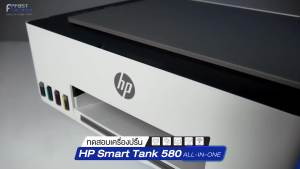 HP Smart Tank 580 AIO เครื่องปริ้น Ink Tank มัลติฟังก์ชัน Wi-Fi พร้อมหมึกแท้ 1 ชุด (รุ่น 1TJ09A) รับประกันศูนย์