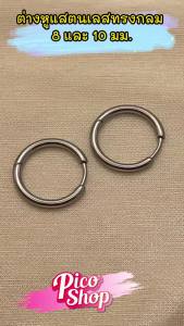 ต่างหูแสตนเลสทรงกลม ต่างหูหวงโลหะผสม เครื่องประดับแฟชั่น สำหรับผู้ชายแลพผู้หญิงสี ทอง -เงิน ขนาด 8 และ 10 มม.