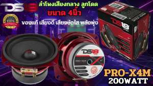 จัดส่งทันที!! DS18 รุ่น PRO-X4M ลำโพงลูกโดด เสียงกลาง 4นิ้ว กำลังขับ 200วัตต์ 4โอห์ม เสียงกลางออกชัด เสียงใส เสียงดี พลังเสียงพุ่งแรง ของแท้