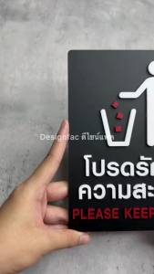 ป้ายโปรดรักษาความสะอาด ป้ายรักษาความสะอาด ป้ายเตือน ป้ายอะคริลิค สไตล์โมเดิร์น มินิมอล Designfac