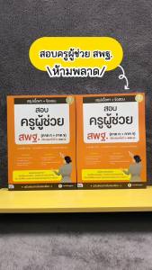 Infopress (อินโฟเพรส) สรุปเนื้อหา + ข้อสอบ ครูผู้ช่วย สพฐ. (ภาค ก + ภาค ข) ปรับปรุงครั้งที่ ๒ มั่นใจเต็ม 100 - 75289