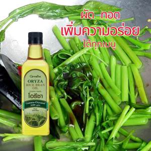 น้ำมันรำข้าว กิฟฟารีน โอรีซาอี ประกอบอาหารประเภททอด ผัด ทำน้ำสลัด