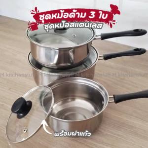 M KITCHEN หม้อ ชุดหม้อ หม้อด้าม หม้อสแตนเลส เครื่องครัว สแตนเลส ชุดหม้อด้ามสแตนเลส 3 ใบ ขนาด 14/16/18 ซม สามารถใช้กับเตาแม่เหล็ก 141618
