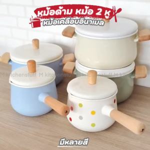 M KITCHEN หม้อ หม้อเคลือบ หม้อด้าม หม้อสองหู หม้ออีนาเมล สำหรับการเติมเต็มเครื่องดื่มทุกเตา (C5)