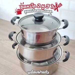M KITCHEN หม้อ ชุดหม้อ หม้อต้ม3ใบ ขนาด 16-18-20 ซม สามารถใช้กับเตาแม่เหล็ก