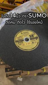 14 นิ้ว ใบตัดสแตนเลส ใบตัดซูโม่ SUMO สีดำ ใบตัดเหล็ก