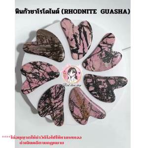 ร้าน: Real stone shop กัวซาหยกของเเท้---------หินโรโดไนต์ Rhodonite Gua Sha กัวซาหิน