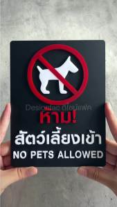 ป้ายห้ามสัตว์เลี้ยงเข้า ป้ายห้ามสุนัขเข้า ป้ายสัญลักษณ์ห้าม ป้ายห้าม สไตล์โมเดิร์น มินิมอลDesignfac