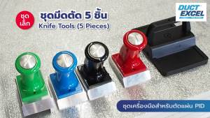Duct Excel (PID Cutting Tools - Small set) เครื่องมือตัด แผ่น PID ชุดมีดตัด 5 ชิ้น + ใบมีดคางหมู 10 ชิ้น ต่อกล่อง - 5 ซอวย แนวโน้ม