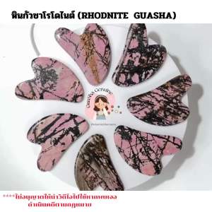 GuaSha Genuine กัวซาหยกของเเท้ - หินโรโดไนต์ Rhodonite Gua Sha กัวซา ที่นวดหน้า สำหรับผิวหน้าและผิวกาย