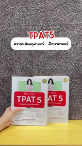 Infopress (อินโฟเพรส) หนังสือ สรุปเข้ม + ตะลุยโจทย์ TPAT 5 ความถนัดครุศาสตร์-ศึกษาศาสตร์ มั่นใจเต็ม 100 - 75203 (ขอออกบิลเบิกโรงเรียนได้)