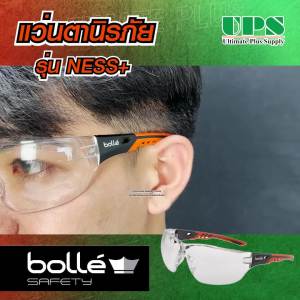 BOLLE แว่นตานิรภัย รุ่น NESS+ ตัดแสงสีฟ้า ป้องกัน UV กันลม กันกระแทก เลนส์ Platinum สำหรับฝ้า 100% ประกอบด้วย Platinum