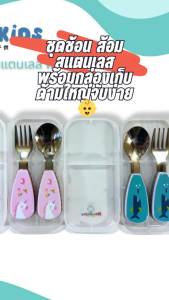 MOM2KIDS ชุดช้อน ส้อม สแตนเลส พร้อมกล่องเก็บ ด้ามใหญ่จับง่าย