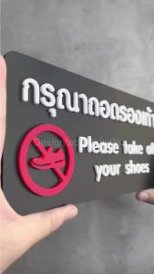 ป้ายกรุณาถอดรองเท้า ป้ายห้ามใส่รองเท้า ถอดรองเท้า ป้ายอะคริลิค สไตล์โมเดิร์นลอฟท์ มินิมอล Designfac
