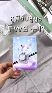💥 NEW 💥 หูฟังไร้สาย TWS-F11 สำหรับหูฟังสเตอริโอ หูฟังบลูทูธ TWS Wireless Bluetooth สำหรับนักลงทุน ใช้ได้ทุกรุ่น