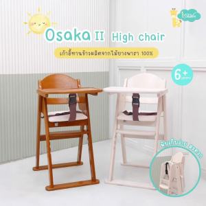 เก้าอี้ OSAKA เก้าอี้ High Chair ผู้ชายที่ชุ่มชื้นผู้ชาย เก้าอี้กินข้าวเด็ก โต๊ะทานข้าวเด็ก เก้าอี้ทานข้าวพับได้ ผลิตจากไม้ยางพารา 100% มี 3 สีให้เลือก