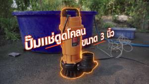 VERGIN ปั๊มแช่ดูดโคลน 3 นิ้ว กำลังไฟ 900 W สายไฟยาว 10 เมตร ขดลวดทองแดงแท้ VG-DWP900