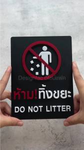 ป้ายห้ามทิ้งขยะ ป้ายห้ามทิ้ง ป้ายอะคริลิค นูนสวยมีมิติ Designfac