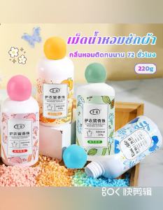 เม็ดน้ำหอมซักผ้า น้ำหอมซักผ้าเม็ด 220g เม็ดซักผ้า เม็ดน้ำยาปรับผ้านุ่ม ปรับผ้าหอม ไร้กังวนกลิ่นอับ เม็ดหอมซักผ้า กลิ่นหอมติดทนนาน 72 ชั่วโมง