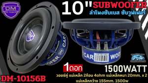 ลำโพงซับเบส ซับวูฟเวอร์ 10นิ้ว DM รุ่น DM-10156B โครงหล่ออลูมิเนียมสีน้ำเงิน วอยซ์คู่ แม่เหล็ก 2ก้อน 4ohm แม่เหล็กหนา 20mm. x 2 แม่เหล็กกว้าง 155mm HI POWER เบสหนัก พลังแรง ราคาถูก