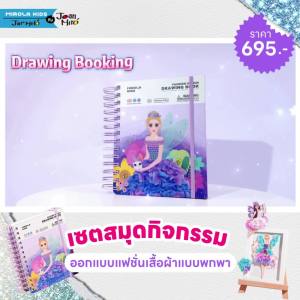 Jarmelo (Joan Miro) เซตสมุดกิจกรรมออกแบบแฟชั่นเสื้อผ้าแบบพกพา Portable with Tools Suitable for Kids : Fashion Design Drawing Book - Dreamy Fairy