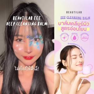 Beautilab EEE Deep Cleansing Balm - บาล์มลบเมคอัพ คลีนหมดจดไม่ง้อสำลี ลบออกแม้เครื่องสำอางกันน้ำ